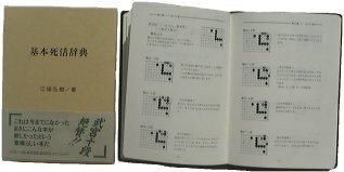 http://www.bresler.org/Go/Photos/BasicLifeAndDeathDictionary-Japanese.jpg